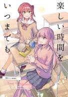<<ぼっち・ざ・ろっく！>> 楽しい時間をいつまでも / みかん氏 / 畑を耕すだけ 