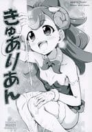 <<プリキュア>> きゅありあん / ○い / 珍譜堂