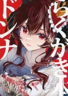 <<その他ゲーム>> らくがき本 ドンナ / 【yae】 / 狼ト生キル