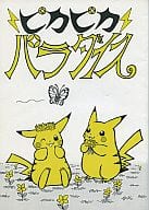 <<ポケットモンスター>> ピカピカパラダイス / ねぎとろ! / おきつねこ吉 / ねこ寿し