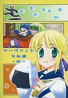 <<Fate>> サーヴァントな私達 中巻 / 春日美歩 / 落書遊園
