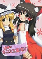 <<東方>> 霊夢とネコミミ異変!? / 悠仁 / 悠久亭