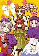 <<東方>> ご奉仕させてっ! / フェリコ密室