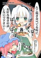 <<東方>> たこ焼き食べてる時にお好み焼きの話しないでください! / 松下ゆう / TRICK＆TREAT