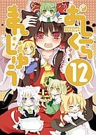 <<東方>> おしくらまんじゅう 12 / 松下ゆう / ペケ / TRICK＆TREAT