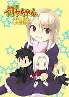 <<Fate>> とっとこイリヤちゃん 冬木市某所大冒険 / 緋色 / 神の白