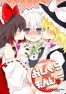 <<東方>> おしくらまんじゅう 13 / 松下ゆう / ペケ / TRICK＆TREAT