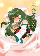 <<東方>> 二人っきりの幻想郷 / フェリコ密室