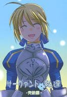 <<Fate>> サーヴァントな私達 完結編 / 春日美歩 / 落書遊園