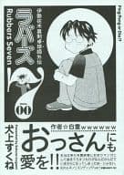<<その他アニメ・漫画>> ラバーズ7 00 / 犬上すくね / ワーカホリック