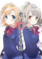 <<ラブライブ！>> 君は優しすぎる / めの / 蒼井ホログラム 