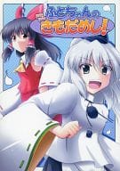 <<東方>> ふとちゃんのドキドキきもだめし / 悠仁 / 悠久亭