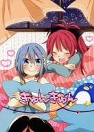 <<魔法少女まどか☆マギカシリーズ>> きゅんきゅん / ざわめき / あららぎあやね / ざわめきジャンボ