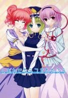 <<東方>> しあわせならてをたたこう / ちゃいな / ちゃいな