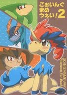 <<ポケットモンスター>> ごぉいんぐまめうぇい! 2 / えろ豆 / ころもにゅ