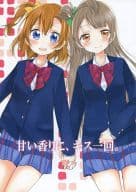<<ラブライブ！>> 甘い香りに、キス一回。 / めの / 蒼井ホログラム