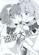 <<ラブライブ！>> 油断大敵 / めの / 蒼井ホログラム