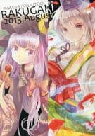 <<東方>> RAKUGAKI 2013.August / ミユキルリア / 日比野カスガ / P‐MANS/京都王子