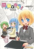 <<評論・考察・解説系>> 同人誌を作ろう! そのに!  -特殊装丁編- / ろんず / あこ / Stoke Hold