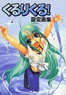 <<その他アニメ・漫画>> くるりくる! 設定画集 / ひよひよ / かしわ屋