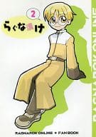 <<ラグナロクオンライン>> らぐな漬け 2 / 岩崎つばさ / ぽてこ / すっぽこぽてちゃかONLINE 