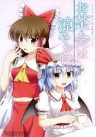 <<東方>> お茶会は涼やかに / 悠仁 / 悠久亭