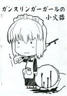 <<GUNSLINGER GIRL>> 【コピー誌】Smallarms of GUNSLINGER GIRL ガンスリンガーガールの小火器 / コウ / EXCEL / Koh’s Factory