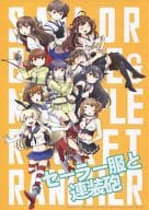 <<艦隊これくしょん>> セーラー服と連装砲 / 象田ぱお / 暴力酒場ひなぎく