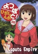 <<あずまんが大王>> よつばと! ひがしんが 2009 / PIA・SAN / 東伸芽 / ラピュタ帝国
