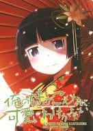 <<俺の妹がこんなに可愛いわけがない>> 俺の妹がこんなに可愛いわけがない KURONEKO PREMIUM ILLUSTRATIONS C84 LIMITED EDITION / 東雲すずめ / めの / すずめや
