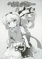 <<東方>> ヘタレパシー / えろ豆 / ころもにゅ