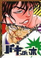 <<その他アニメ・漫画>> バキっぽい本 / msk / 秘密の独歩ちゃん