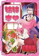 <<オリジナル>> 姉妹本 / フェリコ / えむ / 閉鎖空間