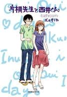 <<オリジナル>> 片桐先生と西井くん -bathroom- / ワーカホリック