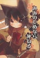 <<オリジナル>> みみのためなら死ねる / おーみや / Happa