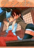 <<オリジナル>> デンシショセキ デンシ書籍四号 / なもり / 葱佐 / ヨウセイデンシ
