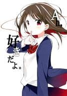 <<オリジナル>> Ah，好きだよ。 / めの / 蒼井ホログラム