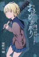 <<オリジナル>> おにびとの祀り 第一話「ずるいめぐり逢い」 / 治郎丸樹 / rontorl