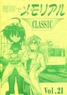<<評論・考察・解説系>> 電車でメモリアル CLASSIC Vol.21 / あきひろ / Hibitetsu