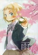<<オリジナル>> 【コピー誌】雨春 / おーみや / Happa