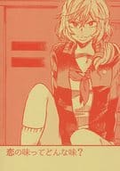 <<オリジナル>> 【再販版】恋の味ってどんな味? / 真田 / 殺風