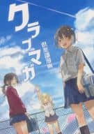<<オリジナル>> クラブマガ / TONO / おーみや / NOBLE BIRDS