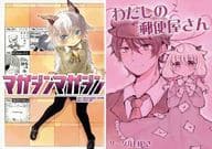 <<オリジナル>> マガジンマガジン/わたしの郵便屋さん / おーみや / こむぎこ / Happa/サークル白やぎ