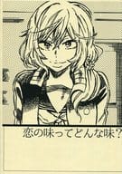 <<オリジナル>> 【コピー誌】恋の味ってどんな味? / 真田 / 殺風