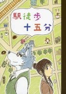 <<ケモノ>> 駅徒歩十五分 / るん / BARuGAIN