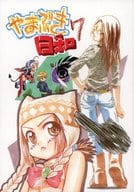 <<オリジナル>> やまぶき日和 7 / え★ / 扇日亜百合 / テンタイ→カンソク