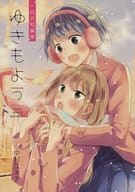 <<オリジナル>> ゆきもよう / 中村ユキチ / ソラミント