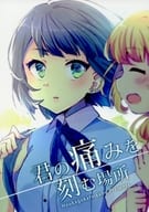 <<オリジナル>> 君の痛みを刻む場所 / えのすぎえけ / 放課後家庭科部