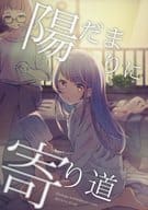 <<オリジナル>> 陽だまりに寄り道 / えけ / 放課後家庭科部