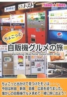 <<料理・グルメ>> ちょこっと自販機グルメの旅 / やまだまや / Planet☆Blues